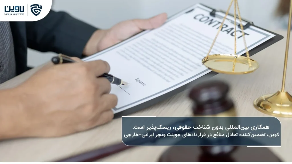 قرارداد جوینت ونچر بین شرکت ایرانی و خارجی قرارداد جوینت ونچر بین شرکت ایرانی و شرکت خدمات حقوقی لاوین-خارجی