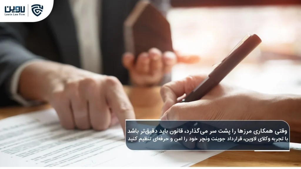 قرارداد جوینت ونچر بین شرکت ایرانی و خارجی قرارداد جوینت ونچر بین شرکت ایرانی و شرکت خدمات حقوقی لاوین-خارجی
