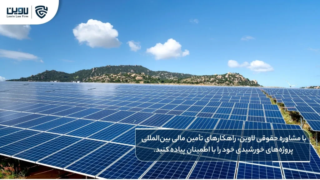 روشهای متداول تأمین مالی بینالمللی پروژههای نیروگاه خورشیدی (با تأکید بر تجربه ایران) روشهای متداول تأمین مالی بینالمللی پروژههای نیروگاه خورشیدی (با تأکید بر تجربه ایران)-شرکت خدمات حقوقی لاوین