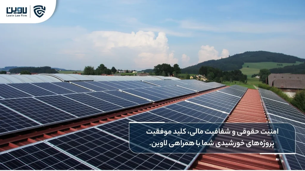 روشهای متداول تأمین مالی بینالمللی پروژههای نیروگاه خورشیدی (با تأکید بر تجربه ایران) روشهای متداول تأمین مالی بینالمللی پروژههای نیروگاه خورشیدی (با تأکید بر تجربه ایران)-شرکت خدمات حقوقی لاوین