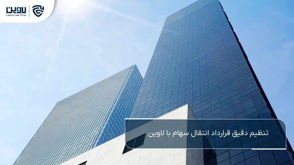 انتقال سهام شرکت-شرکت خدمات حقوقی لاوین