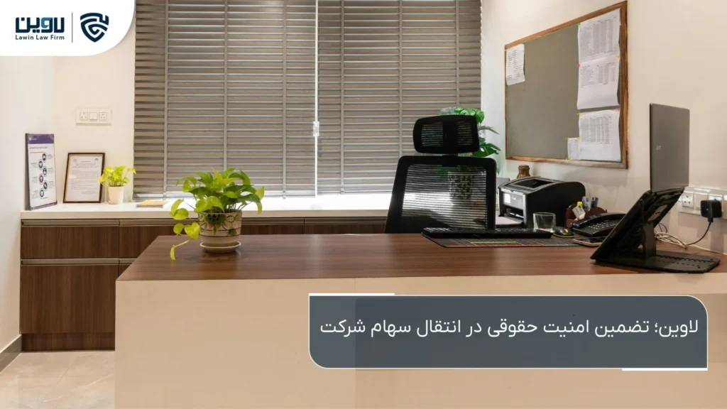 انتقال سهام شرکت-شرکت خدمات حقوقی لاوین