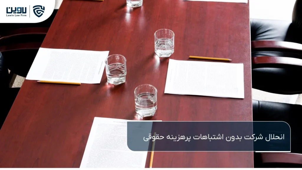 انحلال شرکت-شرکت خدمات حقوقی لاوین