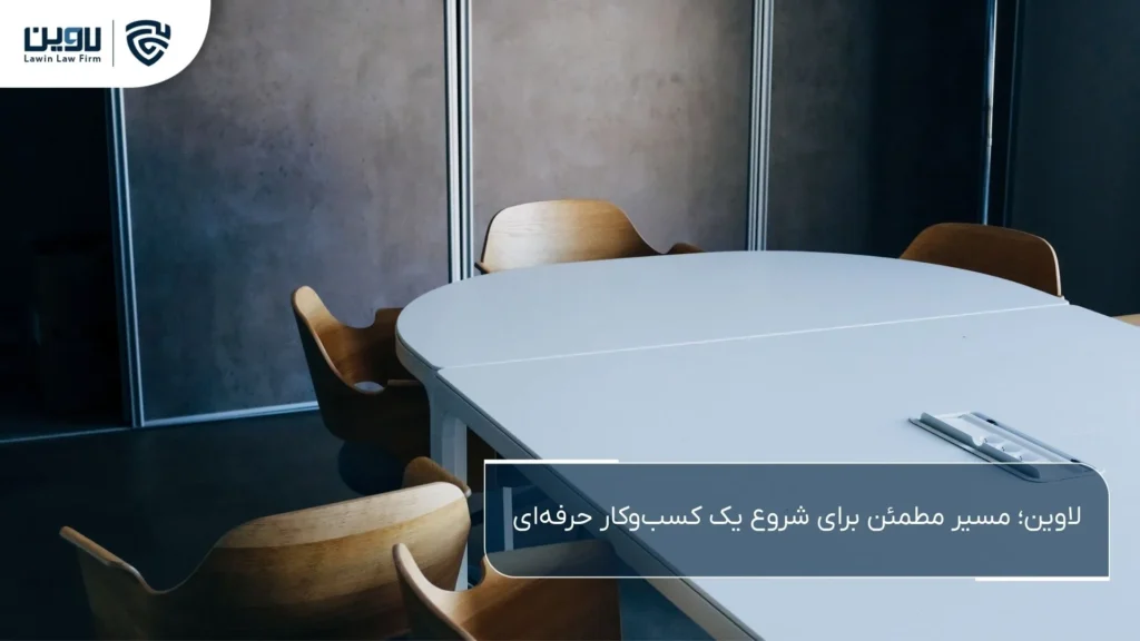 شرکت سهامی خاص چیست | راهنمای کامل ثبت شرکت سهامی خاص ثبت شرکت سهامی خاص-شرکت خدمات حقوقی لاوین