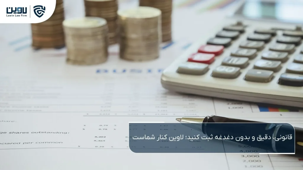 شرکت سهامی خاص چیست | راهنمای کامل ثبت شرکت سهامی خاص ثبت شرکت سهامی خاص-شرکت خدمات حقوقی لاوین