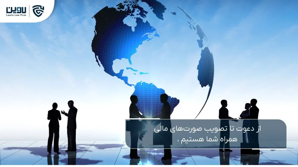 مجمع عمومی عادی در شرکت سهامی خاص: مبانی حقوقی، تشریفات، اختیارات و ضمانت اجرای مصوبات مجمع عمومی عادی-شرکت خدمات حقوقی لاوین