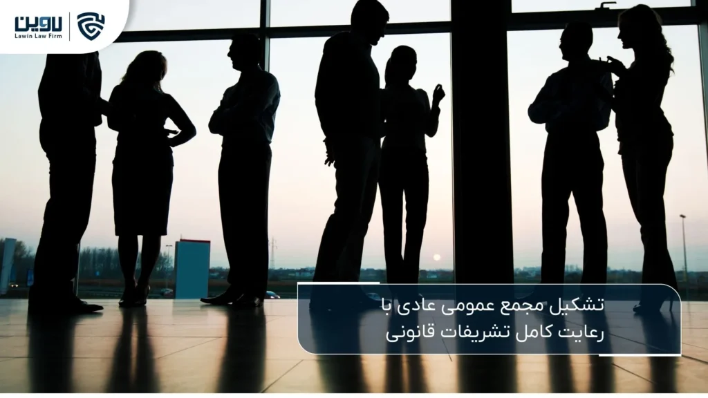 مجمع عمومی عادی در شرکت سهامی خاص: مبانی حقوقی، تشریفات، اختیارات و ضمانت اجرای مصوبات مجمع عمومی عادی-شرکت خدمات حقوقی لاوین