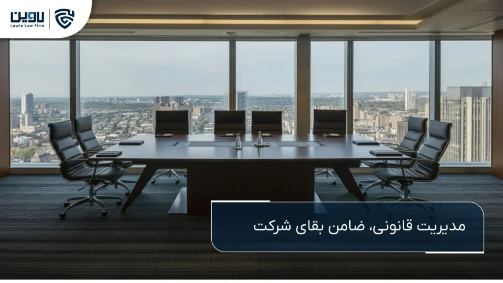 هیئت مدیره-شرکت خدمات حقوقی لاوین