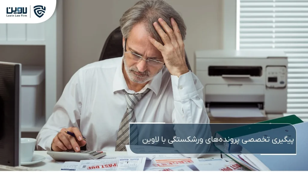 ورشکستگی-شرکت خدمات حقوقی لاوین