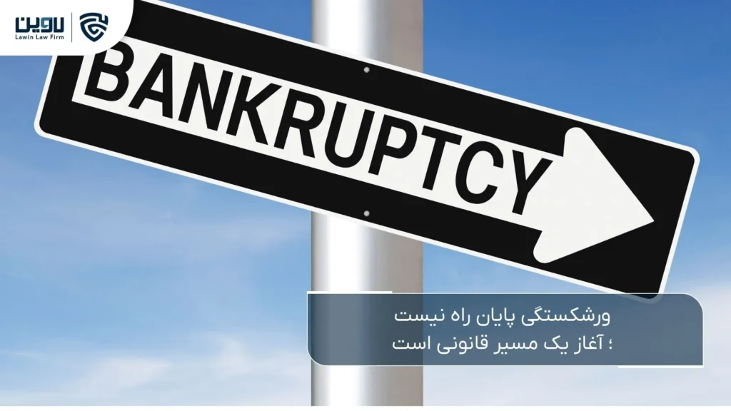 ورشکستگی-شرکت خدمات حقوقی لاوین