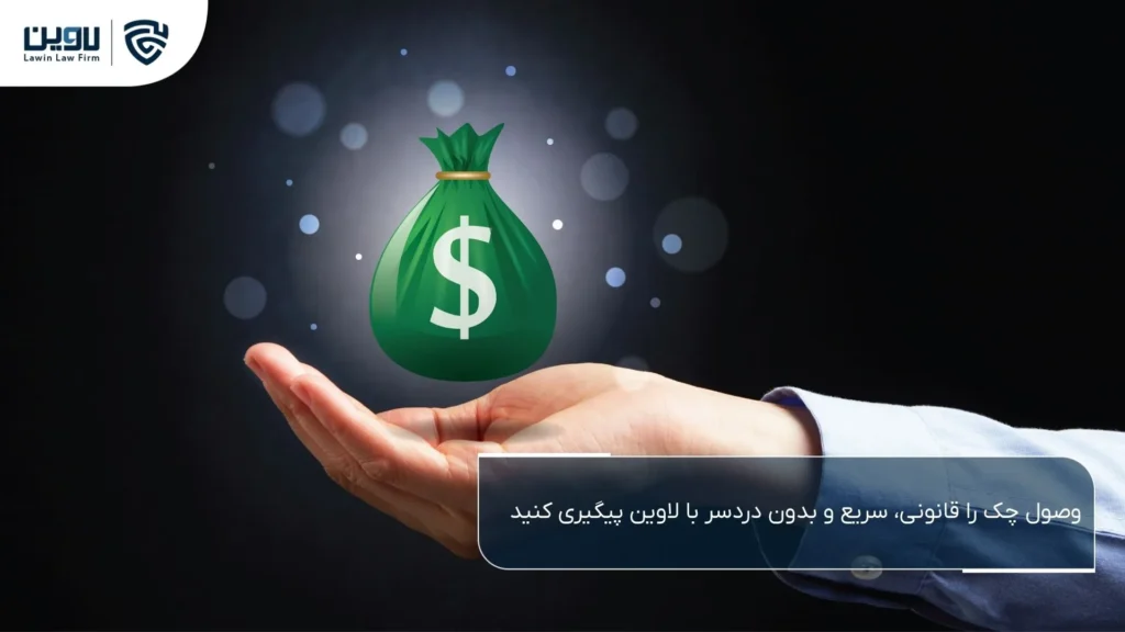 وصول چک-شرکت خدمات حقوقی لاوین