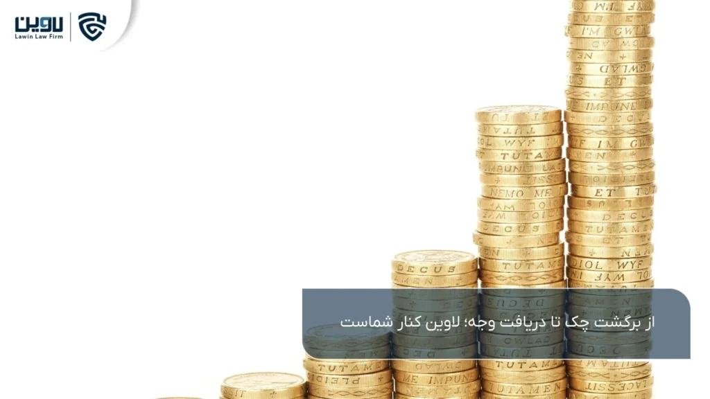 وصول چک-شرکت خدمات حقوقی لاوین