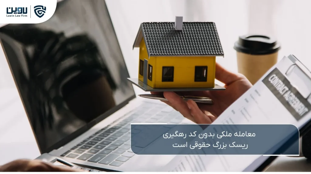 کد رهگیری معاملات ملکی چیست؟ کد رهگیری معاملات ملکی-شرکت خدمات حقوقی لاوین