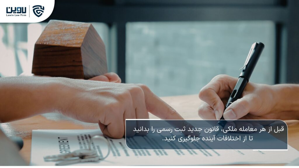 قانون الزام به ثبت رسمی معاملات اموال غیرمنقول؛ پایان دوران قولنامه و انقلاب حقوقی در بازار املاک قانون الزام به ثبت رسمی معاملات اموال غیرمنقول؛ پایان قولنامه