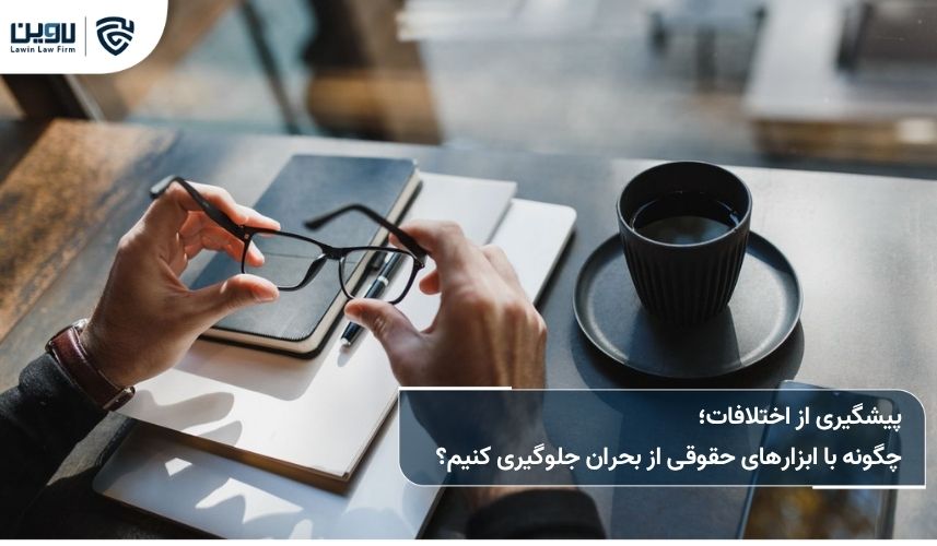 راهنمای جامع حل اختلافات بین سهامداران در شرکت‌های سهامی خاص
