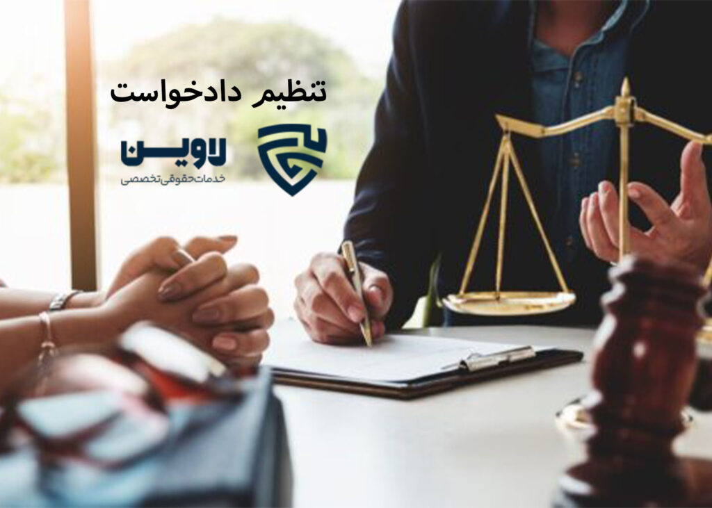 تنظیم دادخواست- گروه حقوقی لاوین