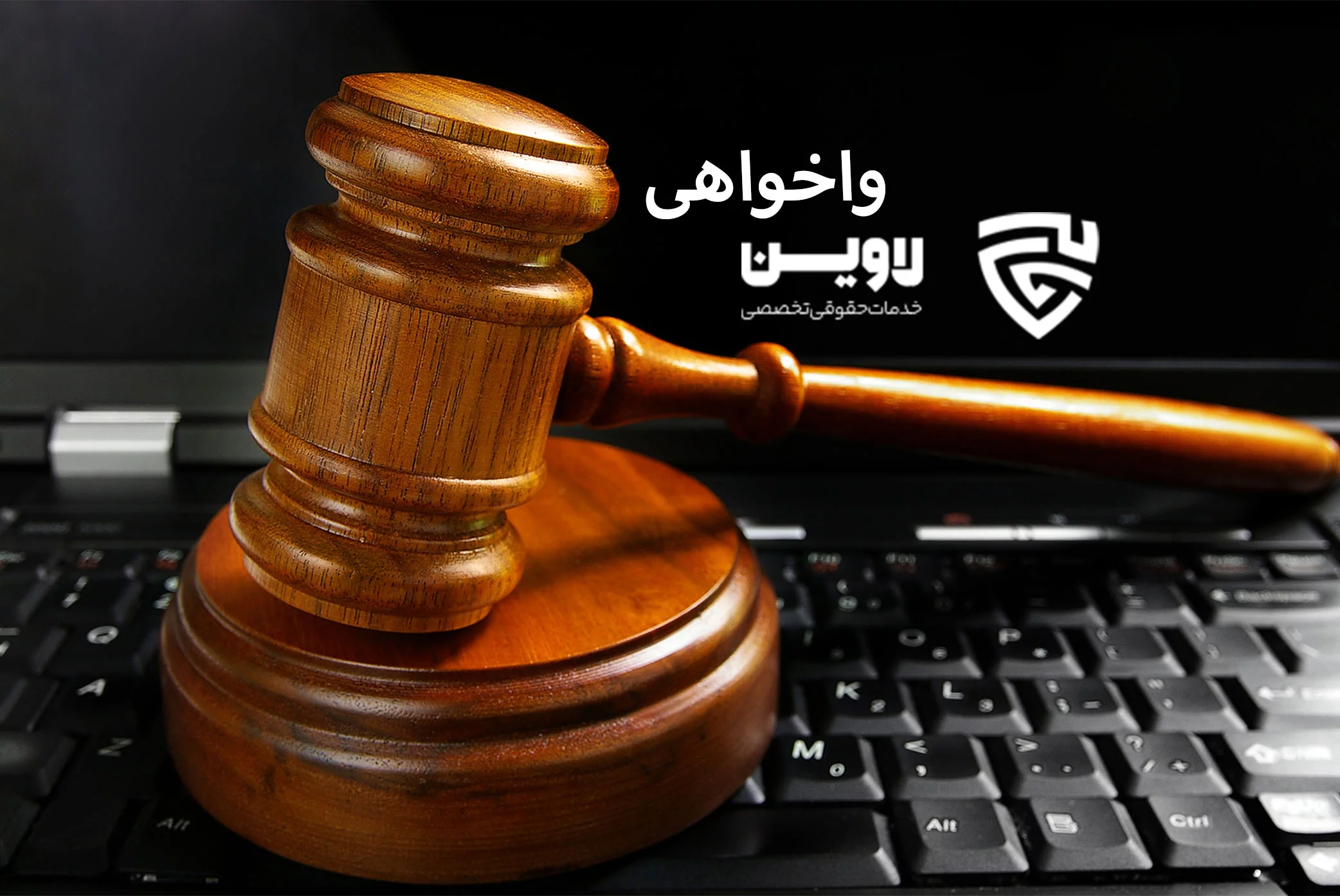 واخواهی- گروه حقوقی لاوین.jpg-