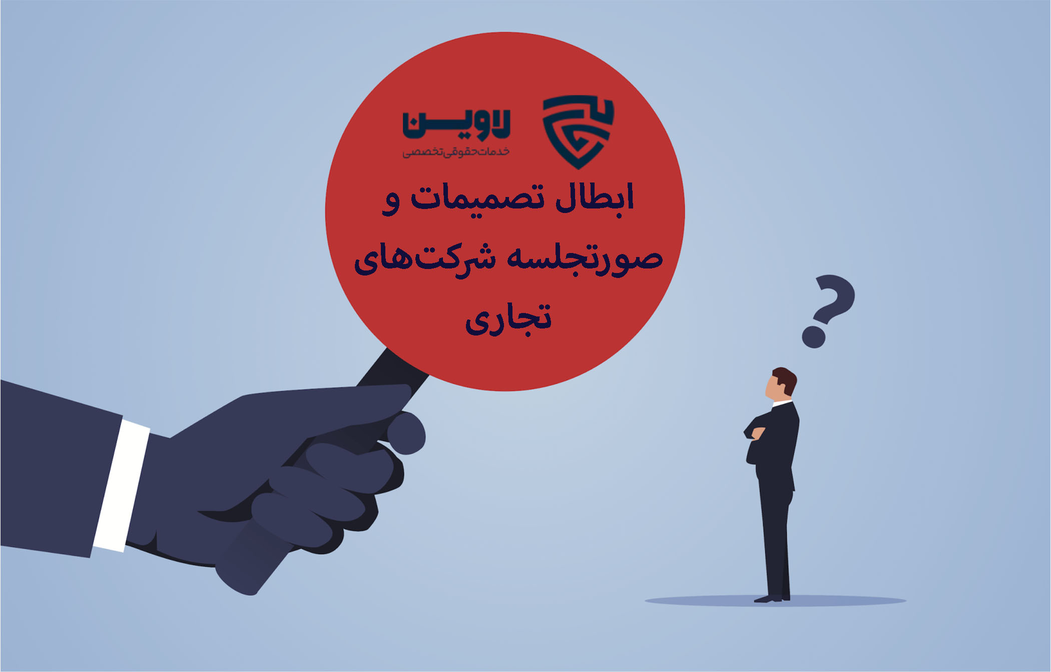 ابطال صورتجلسه شرکتهای تجاری- گروه حقوقی لاوین ابطال صورتجلسه شرکتهای تجاری- گروه حقوقی لاوین