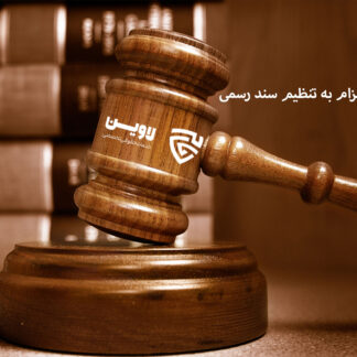 الزام به تنظیم سند رسمی الزام به تنظیم سند رسمی- گروه حقوقی لاوین