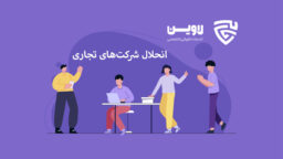 انحلال شرکتهای تجاری- گروه حقوقی لاوین