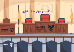 شکایت در دیوان عدالت اداری- گروه حقوقی لاوین