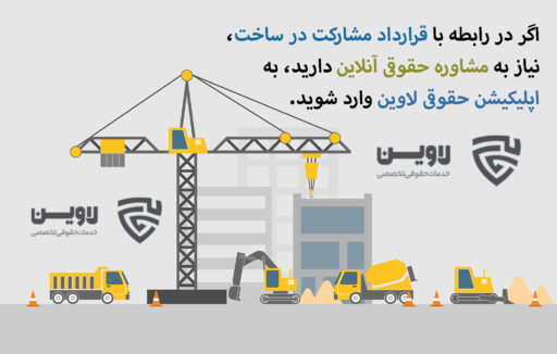 قرارداد مشارکت در ساخت - گروه حقوقی لاوین