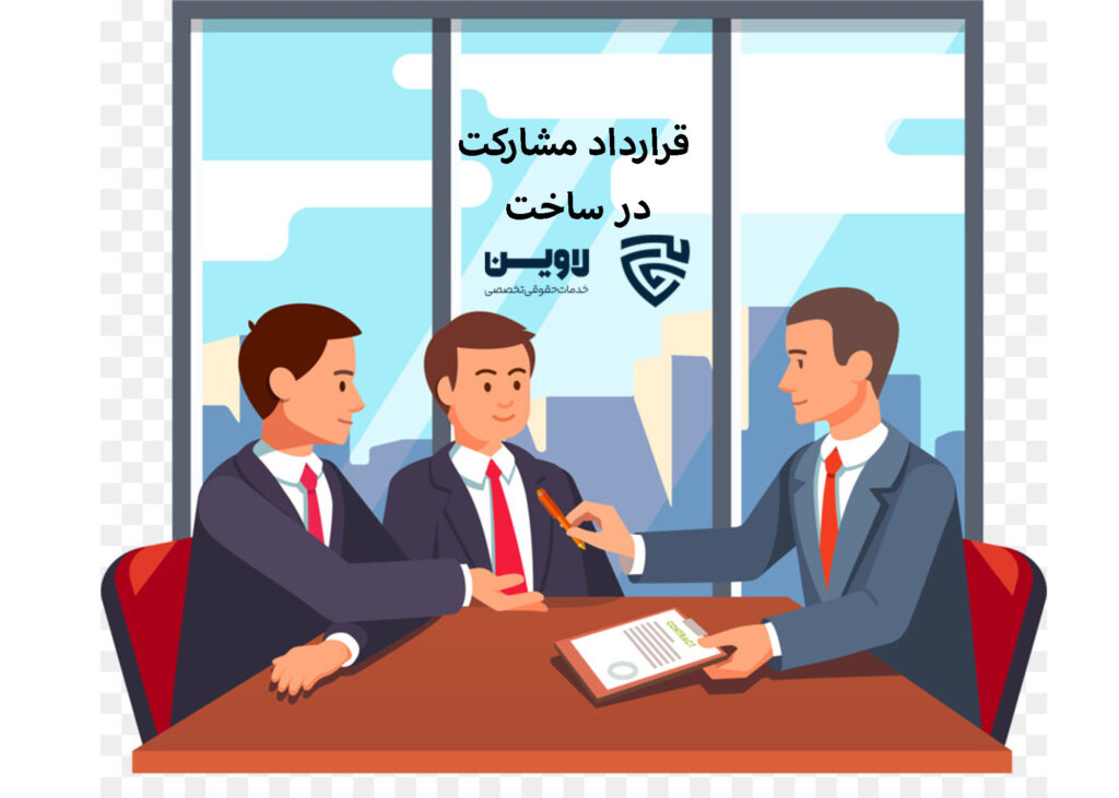 قرارداد مشارکت در ساخت - گروه حقوقی لاوین