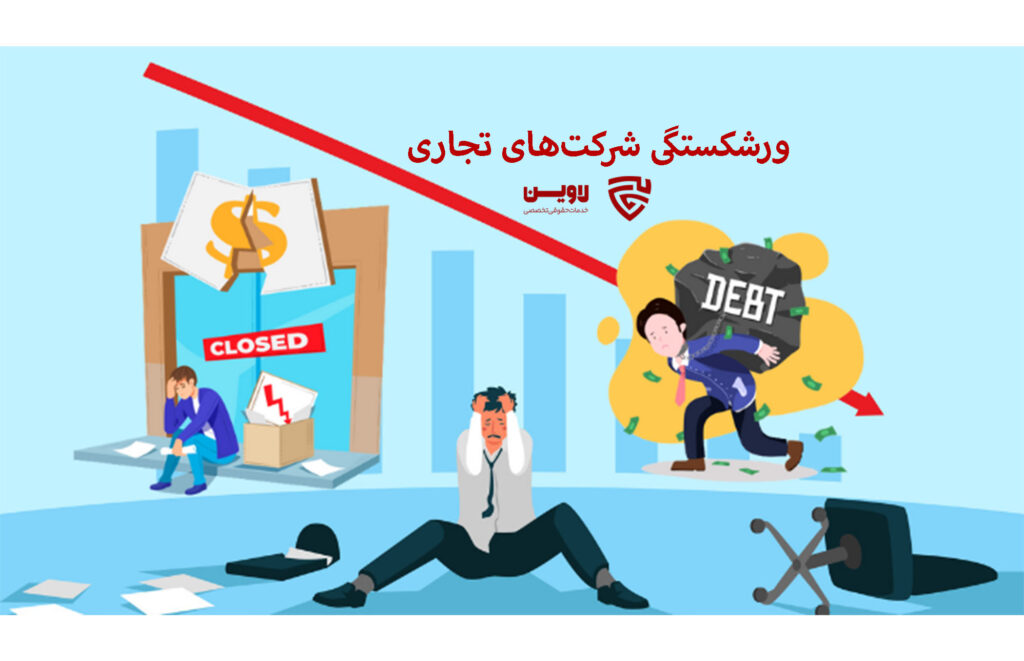 ورشکستگی شرکتهای تجاری-گروه حقوقی لاوین