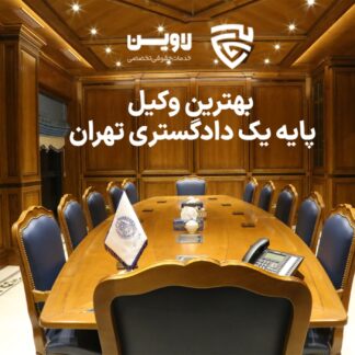 بهترین وکیل پایه یک دادگستری تهران