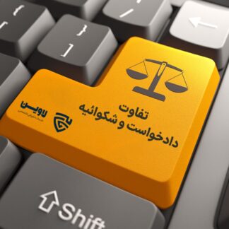 تفاوت دادخواست و شکوائیه