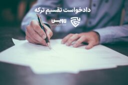 دادخواست تقسیم ترکه