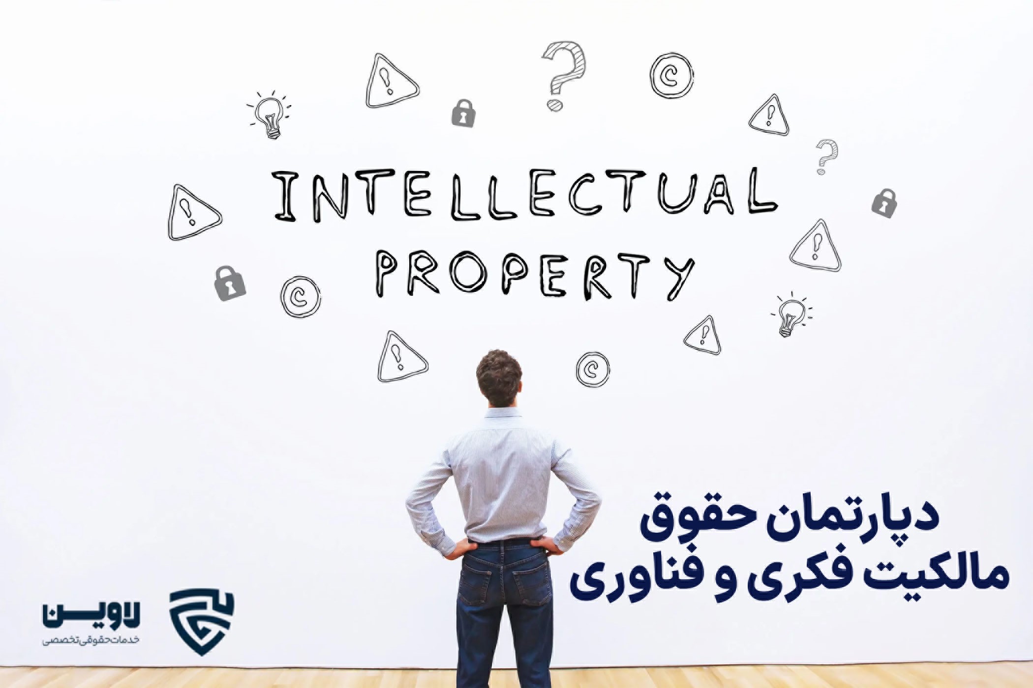 دپارتمان حقوق مالکیت فکری و فناوری