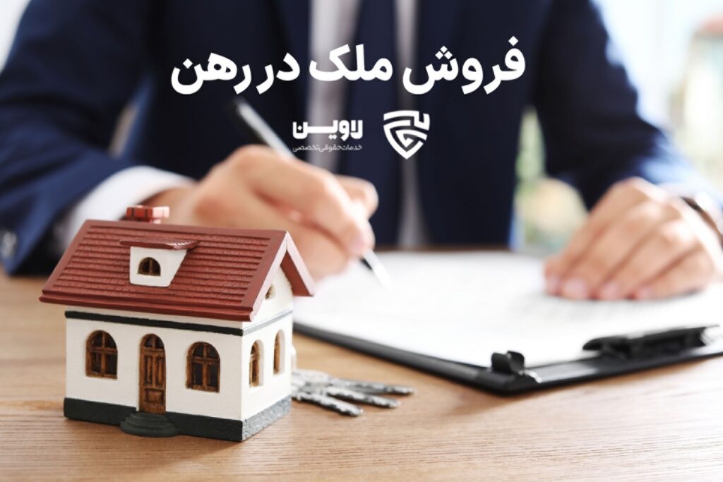 فروش ملک در رهن- گروه حقوقی لاوین