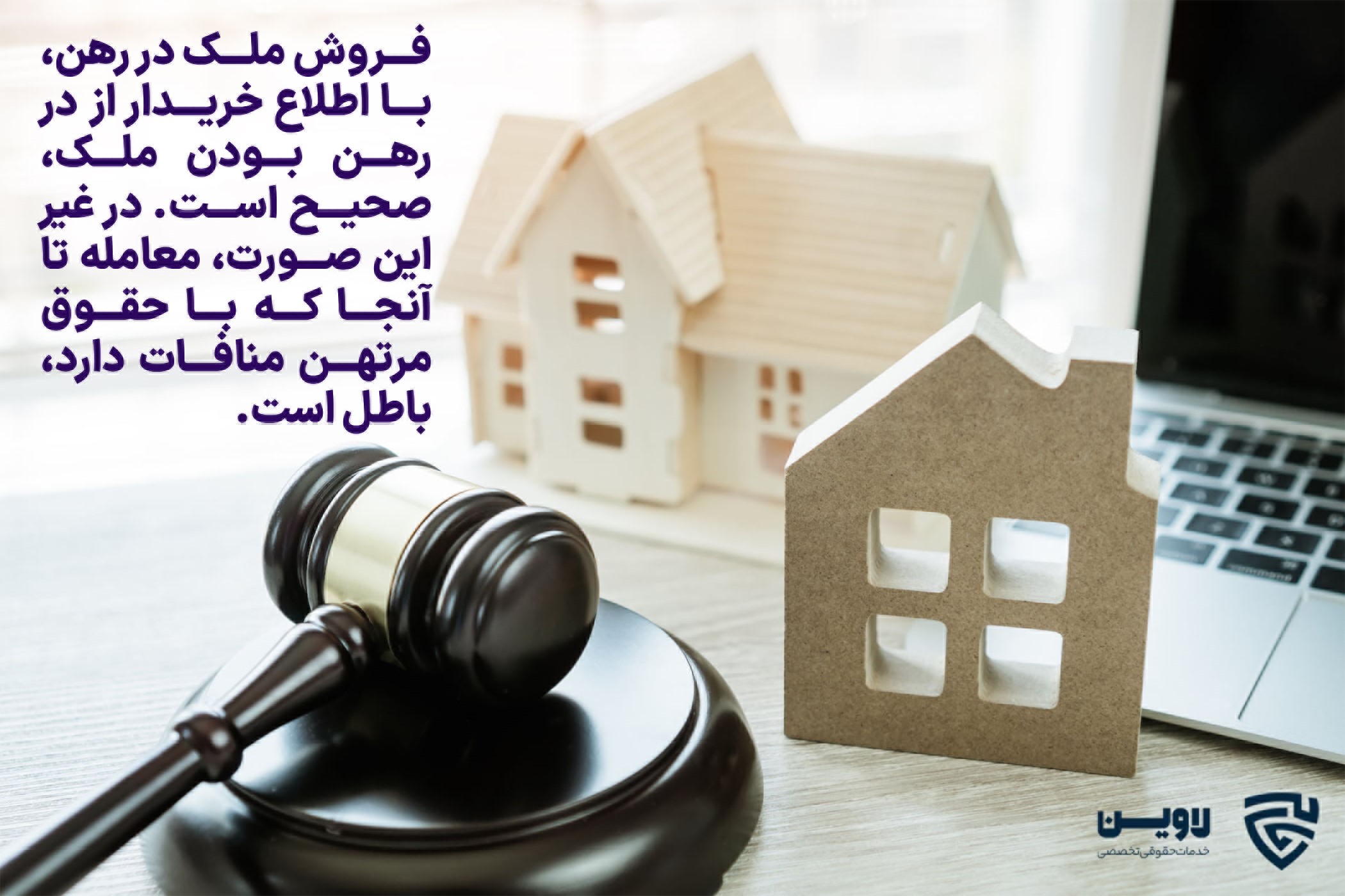 فروش ملک در رهن- گروه حقوقی لاوین