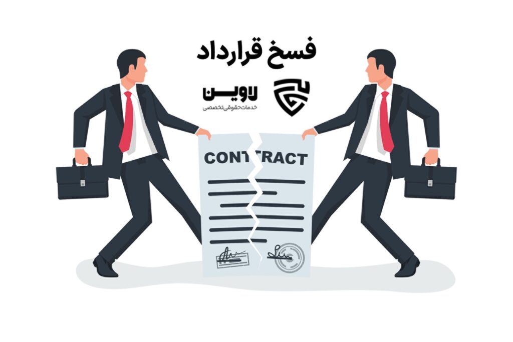 فسخ قرارداد