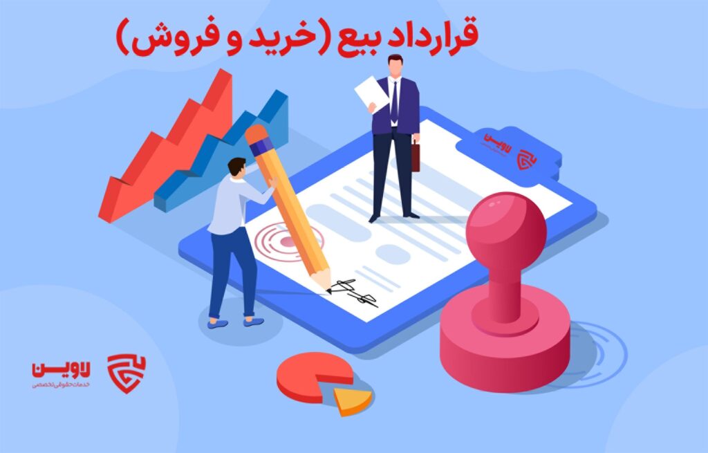 قرارداد بیع یا خرید و فروش- گروه حقوقی لاوین