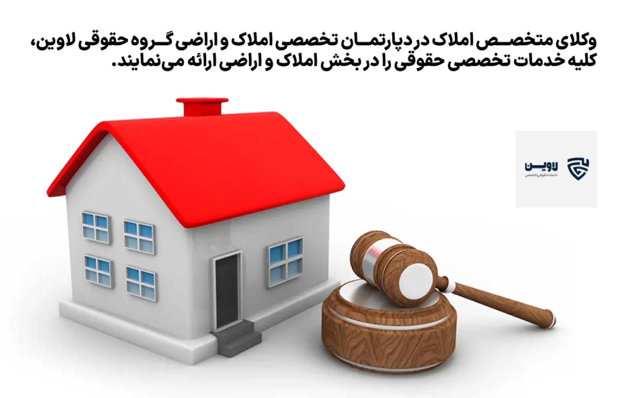 مشاوره حقوقی املاک- دپارتمان تخصصی حقوق املاک و اراضی لاوین