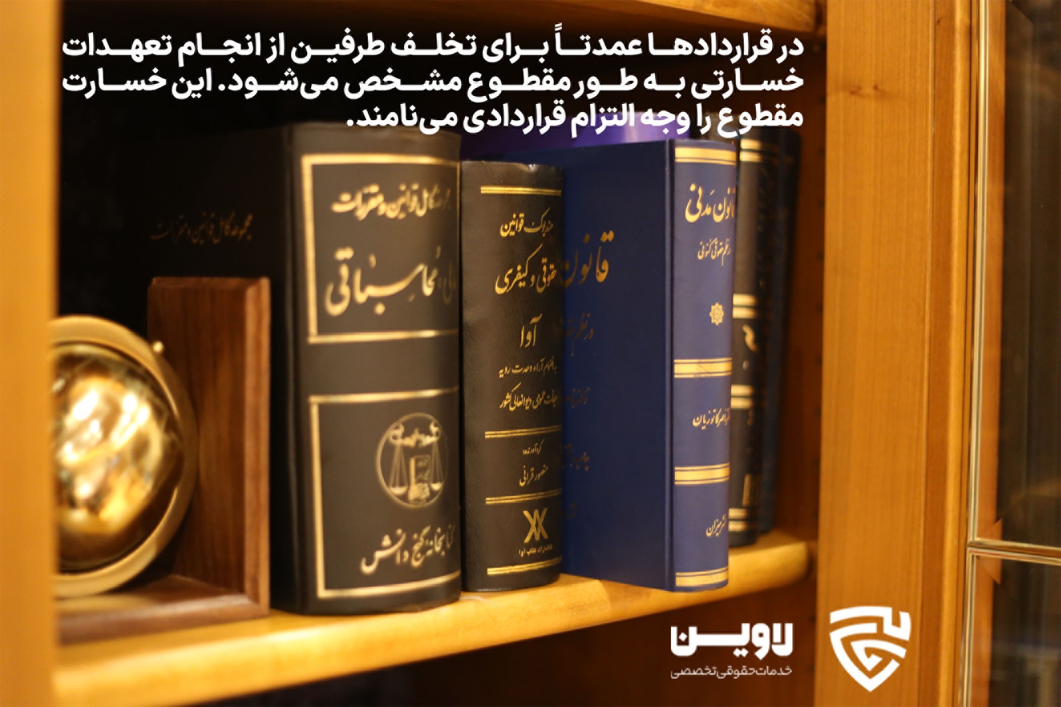 در قراردادها عمدتاً برای تخلف طرفین از انجام تعهدات خسارتی به طور مقطوع مشخص می‌شود. این خسارت مقطوع را وجه التزام قراردادی می‌نامند.