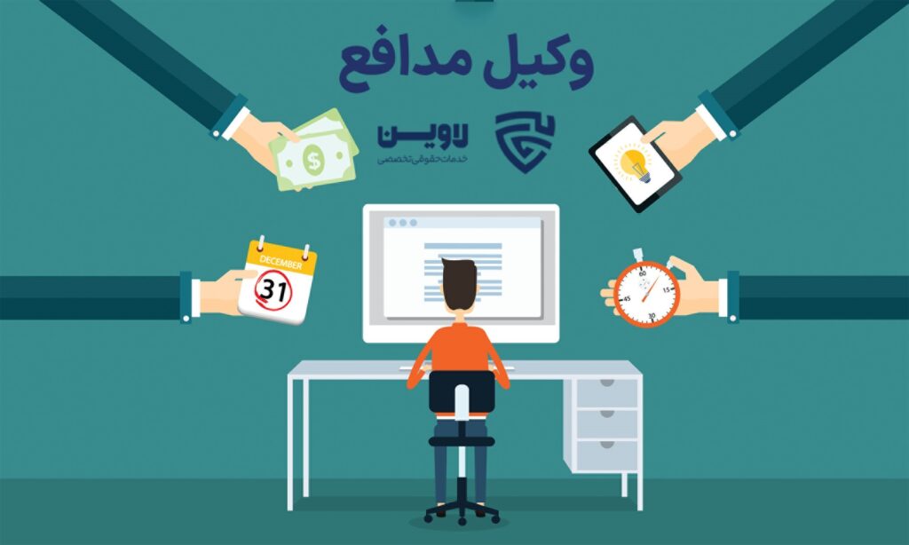 وکیل مدافع- گروه حقوقی لاوین