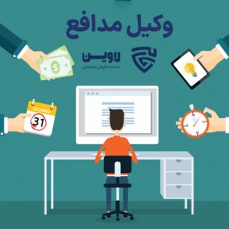 وکیل مدافع- گروه حقوقی لاوین