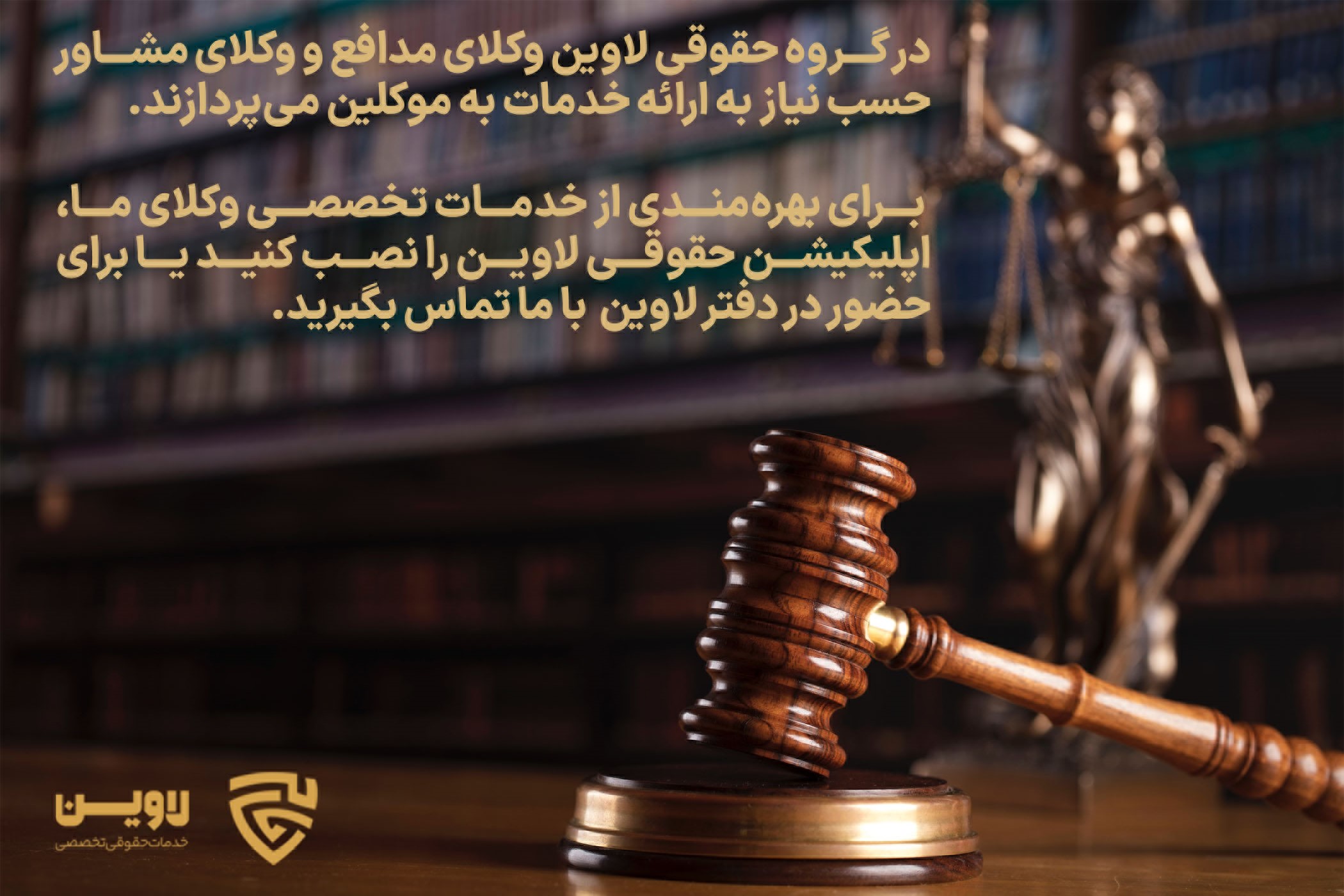 وکیک مدافع و وکیل مشاور- گروه حقوقی لاوین