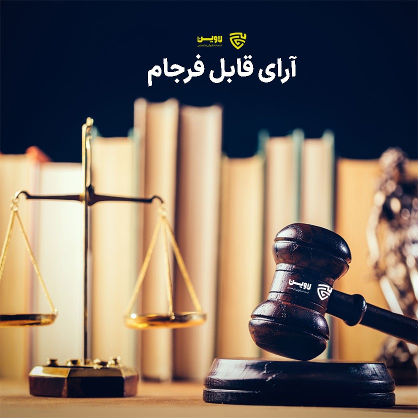 آرای قابل فرجام- اپلیکیشن حقوقی لاوین