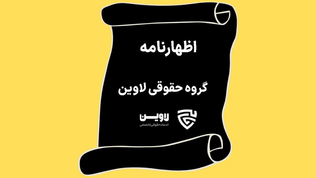 اظهارنامه- گروه حقوقی لاوین