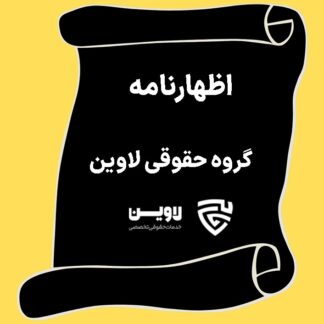 اظهارنامه- گروه حقوقی لاوین