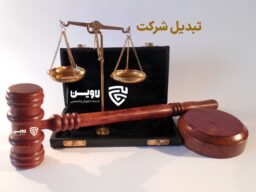 تبدیل شرکت- گروه حقوقی لاوین