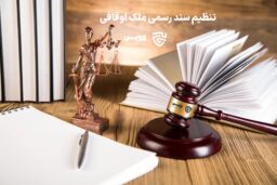 تنظیم سند رسمی ملک اوقافی- گروه حقوقی لاوین