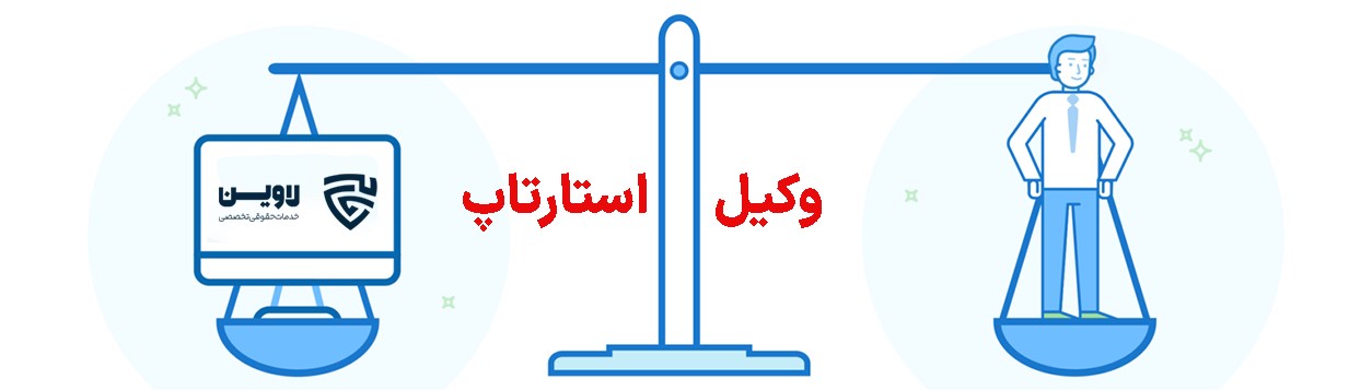 ثبت استارتاپ از طریق وکلای متخصص مالکیت فکری و فناوری لاوین