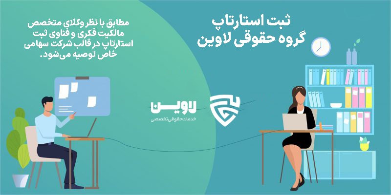 ثبت استارتاپ-لاوین