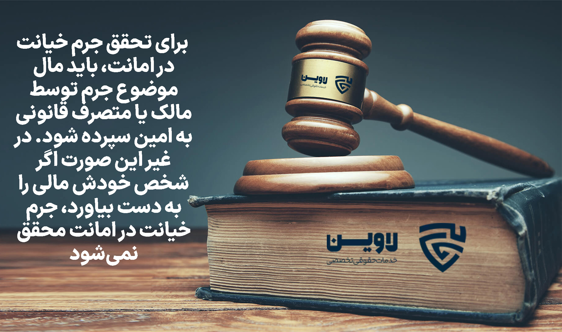 خیانت در امانت- گروه حقوقی لاوین