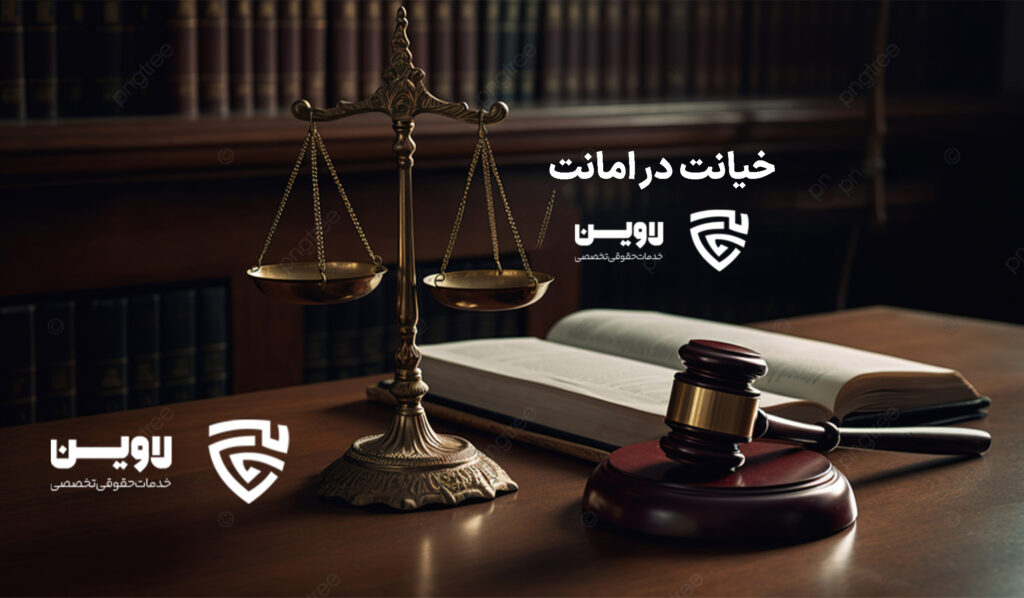 خیانت در امانت-- گروه حقوقی لاوین